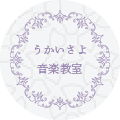 うかいさよ音楽教室